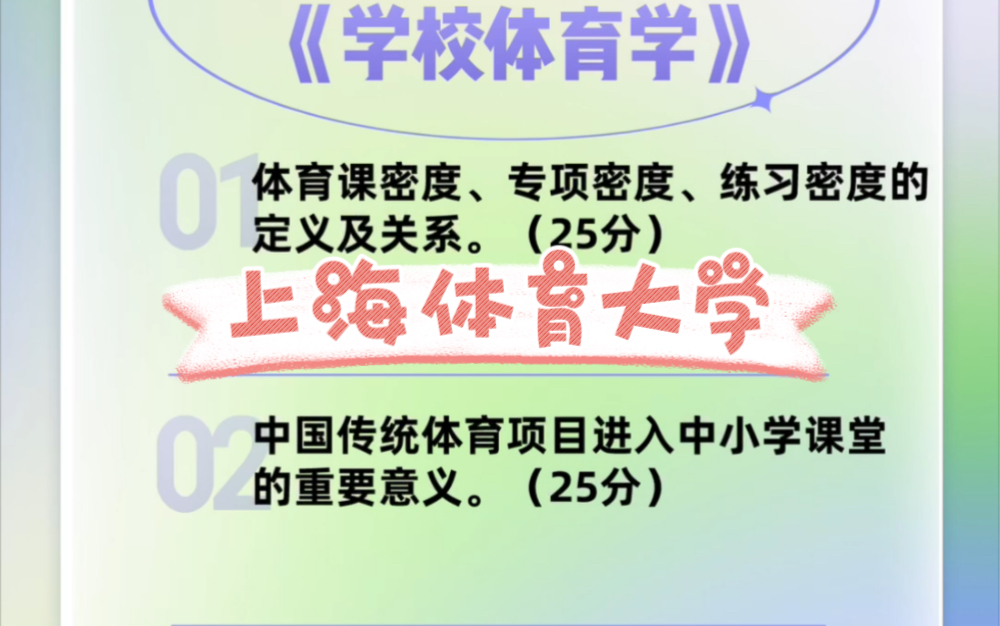 2024上海體育大學考研真題,624/625,346,體育教育訓練學,民族傳統體育