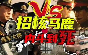 Download Video: 枪杀大将，搞垮内阁，争抢军费，日本陆海军马鹿为何到死都在内斗？