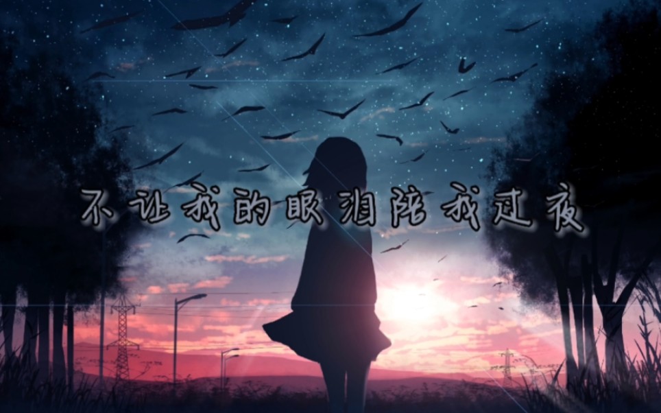 南征北战nzbz翻唱齐秦《不让我的眼泪陪我过夜》