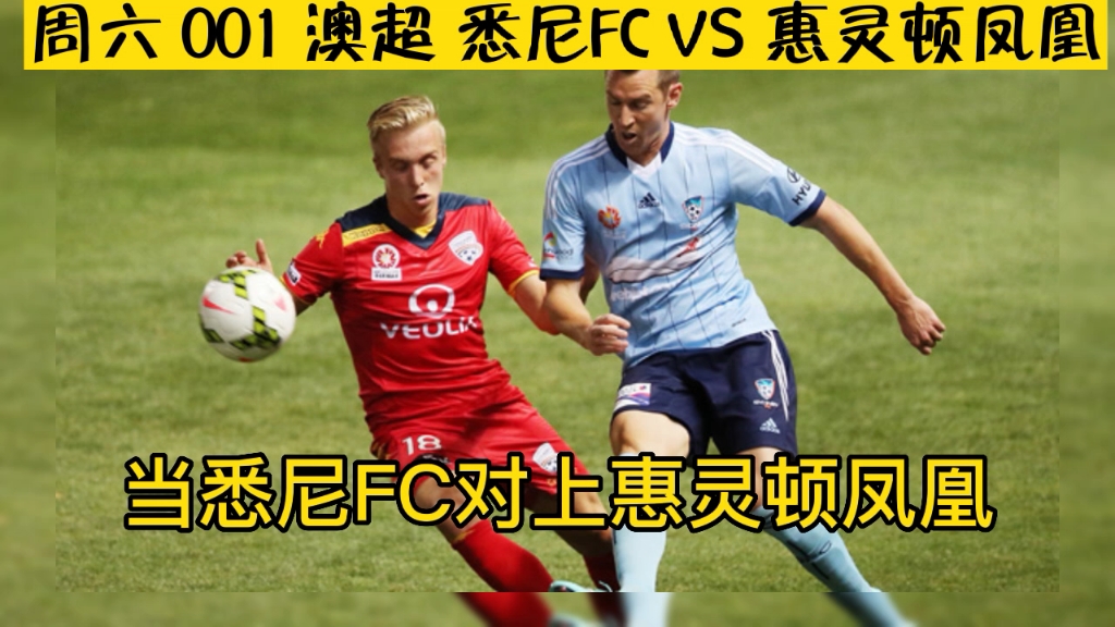 周六001 澳超 悉尼FC VS 惠灵顿凤凰哔哩哔哩bilibili