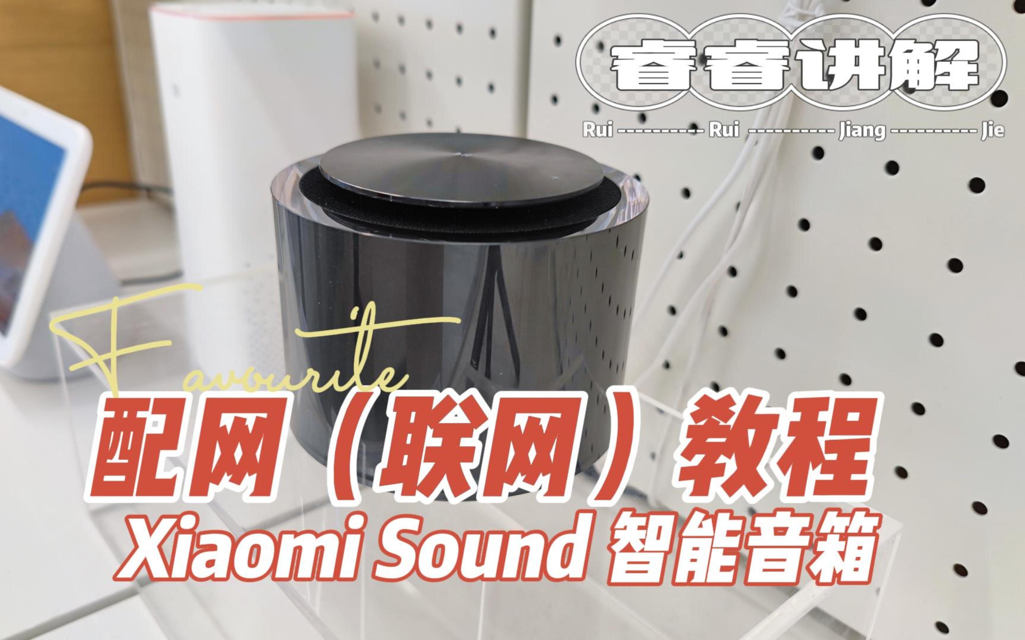 小米Sound智能音箱配网教程,XiaomiSound配网教程,小爱同学配网教程哔哩哔哩bilibili