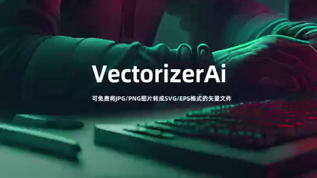 VectorizerAi:免费的AI工具.可将JPG/PNG图片转SVG/EPS格式的矢量文件哔哩哔哩bilibili