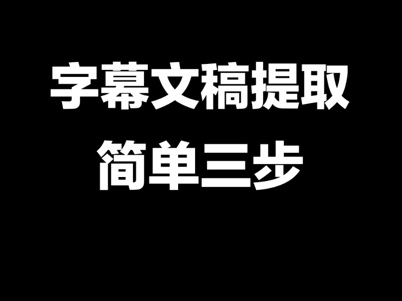 如何快速提取喜欢的作品文案,跟着学三步搞定.不用手抄也不用下载任何软件哔哩哔哩bilibili