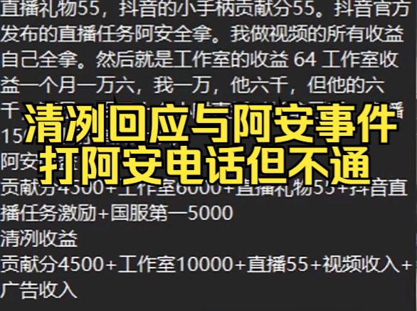 清冽直播回应其视频素材都是自己花钱买的,每个月至少给阿安一万,直播给阿安多次打电话但不通哔哩哔哩bilibili王者荣耀打野教学