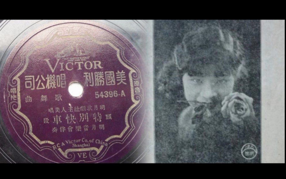 【留声机实录】王人美《特别快车》头段二段 1931哔哩哔哩bilibili