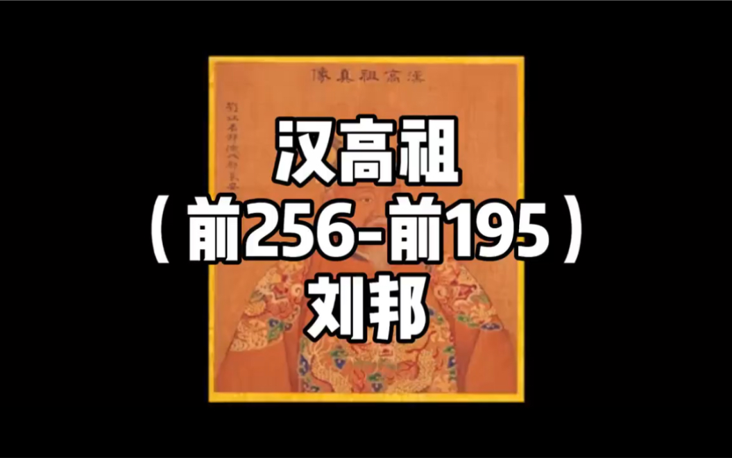 中国皇帝列表 汉朝 汉高祖哔哩哔哩bilibili