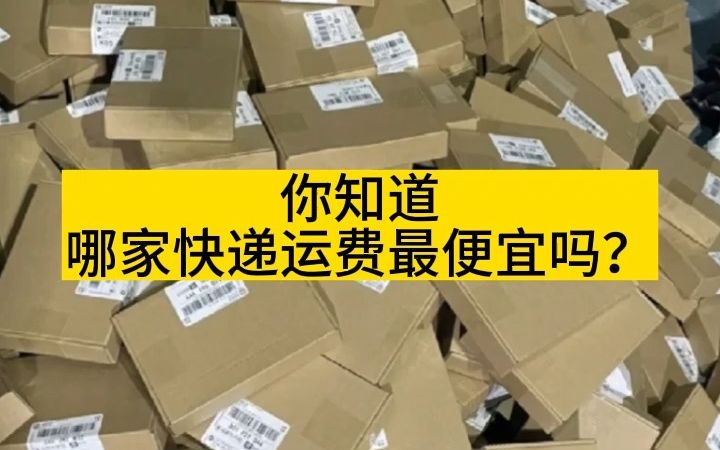 哪家快递公司运费更便宜?我用蹦熊查运费工具做对比,结果太意外哔哩哔哩bilibili