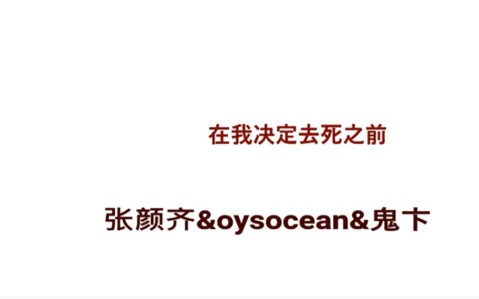 [图]在我决定去死之前- 张颜齐&oysocean&鬼卞