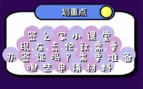 签之家小课堂:现在去伦敦需要办签证吗?伦敦旅游签证现在好办吗?需要准备哪些申请材料哔哩哔哩bilibili