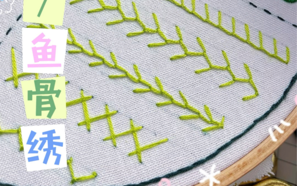 基础针法—鱼骨绣