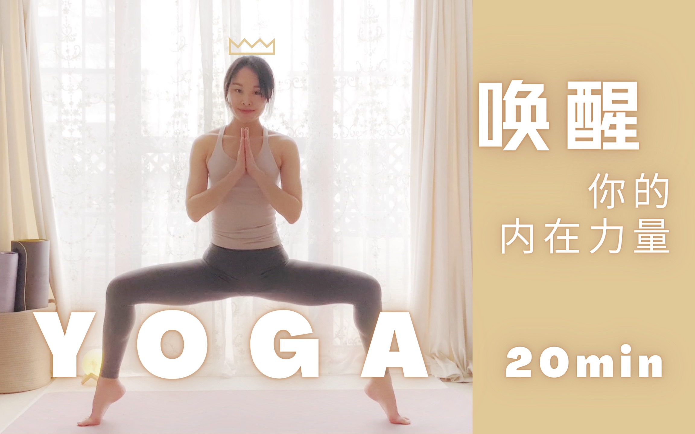 [图]你丢失自己了吗？20min YOGA找回你的内在力量