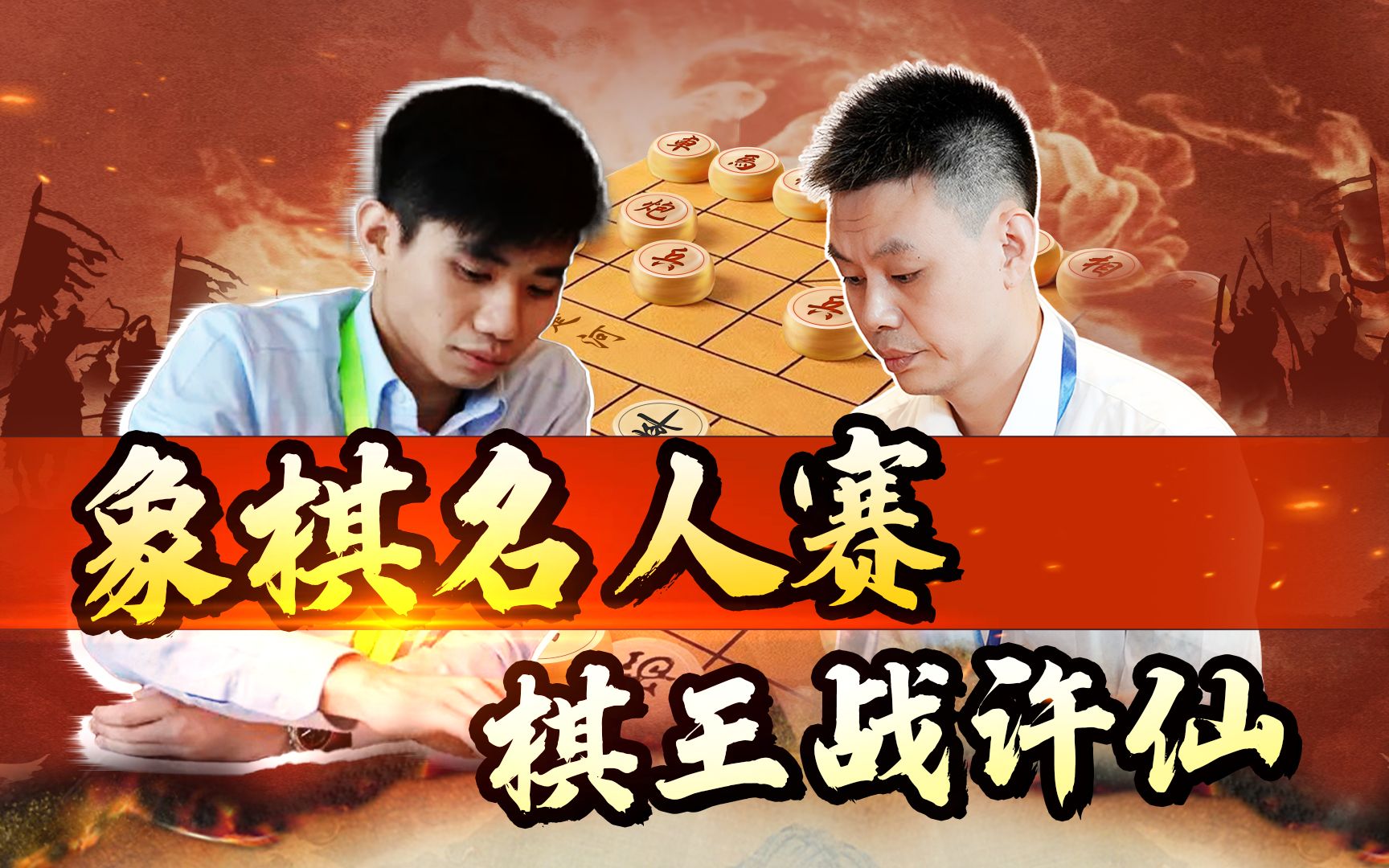 jj象棋黃學謙vs許銀川象棋國際名人賽棋王之戰單挑許仙