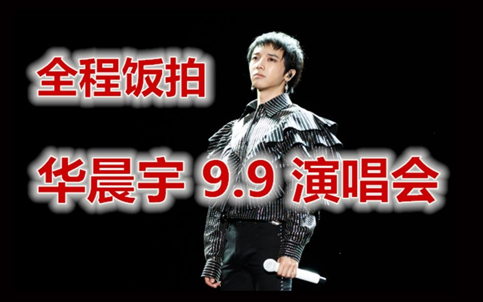 华晨宇9万人大型撩粉现场99火星演唱会全程饭拍2p聊天互动全集3p乐队