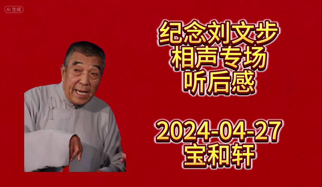 【相声听后感】纪念刘文步相声专场听后感 2024年4月27日 宝和轩哔哩哔哩bilibili