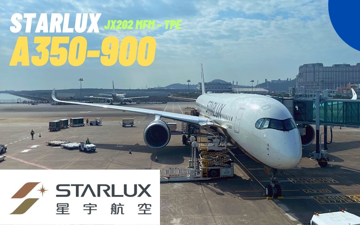 星宇航空A350900新机开箱|Starlux Airlines|JX202 澳门MFM台北桃园TPE|开放自由行后机场显冷清?|BRUCE 阿璋哔哩哔哩bilibili