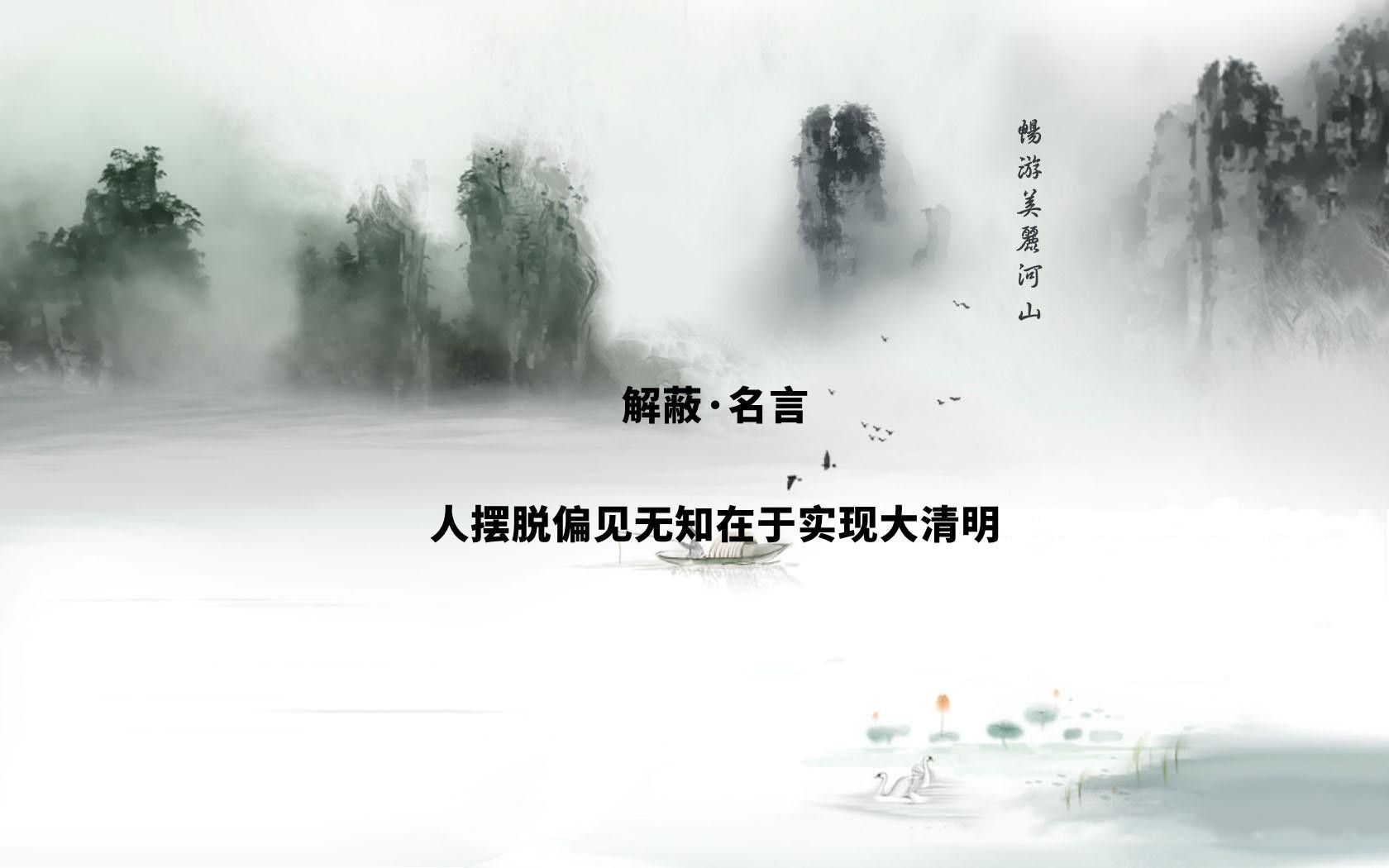 《解蔽》名言,人摆脱偏见无知的方式在于实现大清明哔哩哔哩bilibili