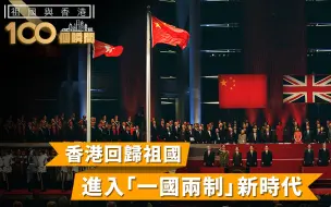 Download Video: 祖国与香港100个瞬间 | 香港回归祖国，进入“一国两制”新时代