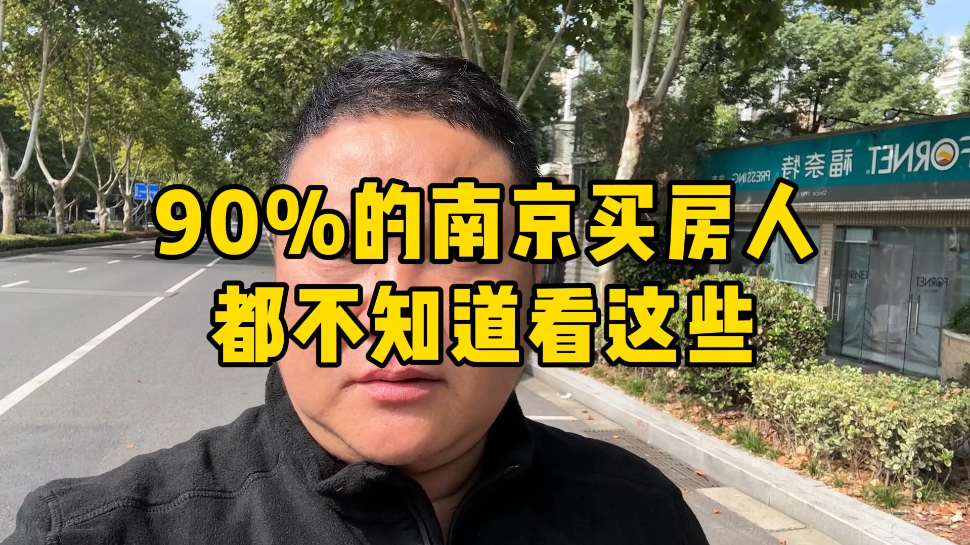 90%的南京买房人都不知道看这些哔哩哔哩bilibili