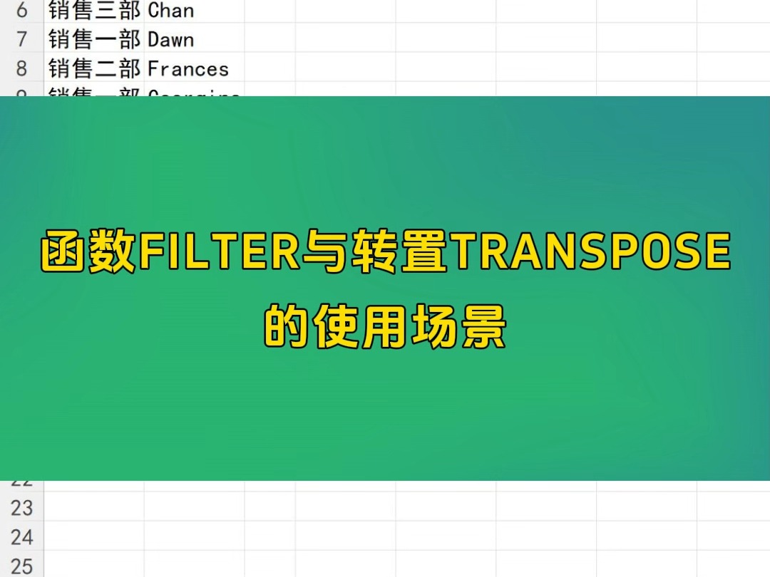 函数FILTER与转置TRANSPOSE的使用场景哔哩哔哩bilibili