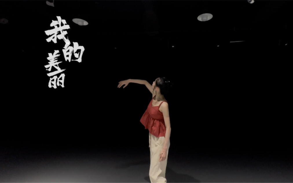 原创现代舞《我的美丽》哔哩哔哩bilibili