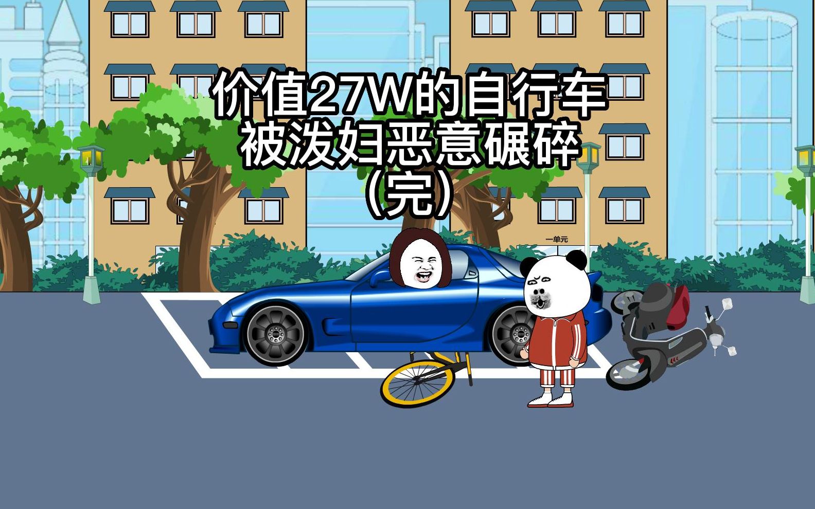 无知泼妇碾碎我27万的自行车(大结局)哔哩哔哩bilibili