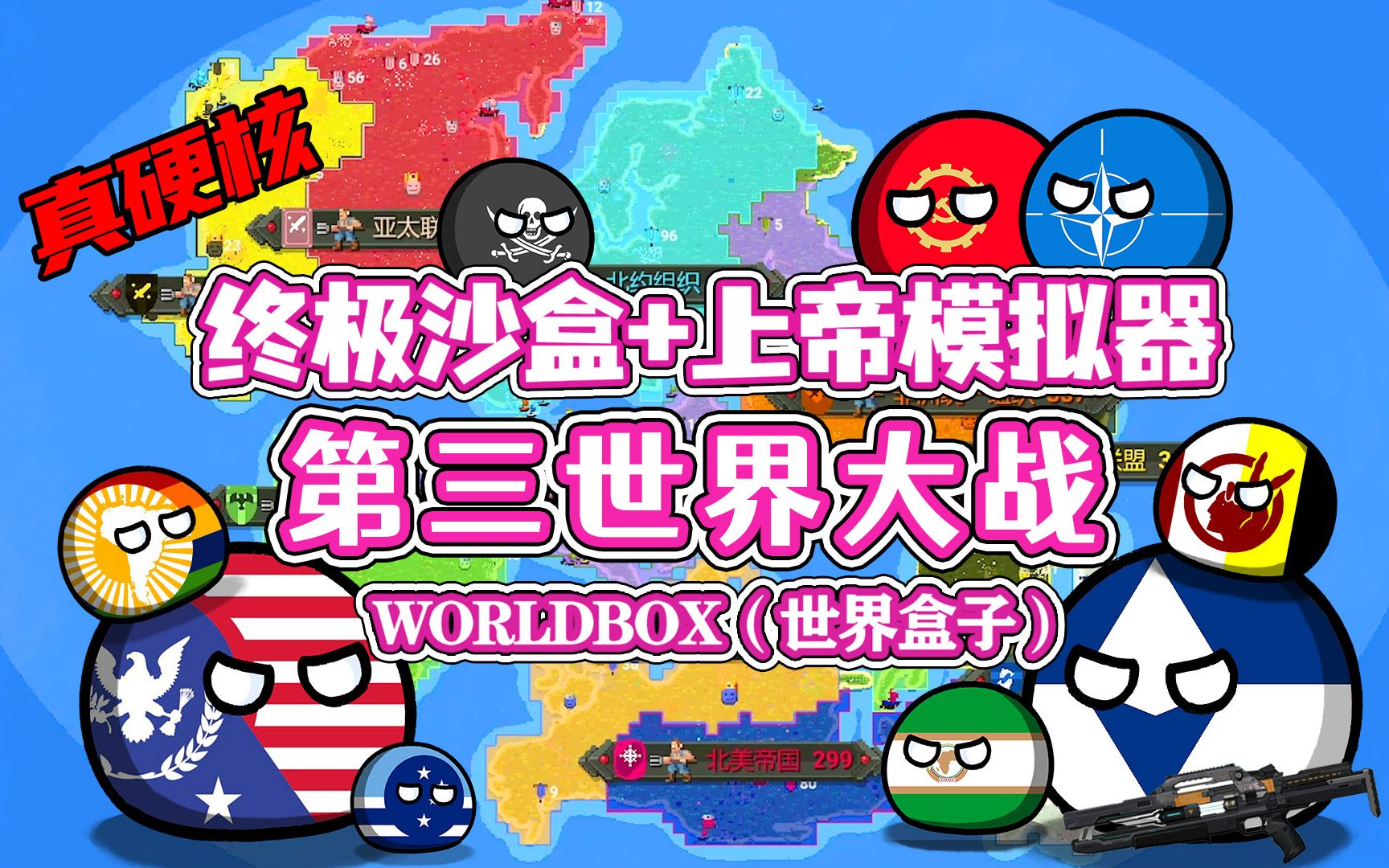 [图]【八底特】Worldbox（世界盒子）：第三次世界大战！大陆拼合战争！！