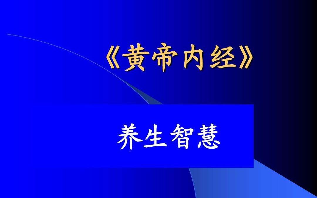 [图]曲黎敏精讲《黄帝内经》01