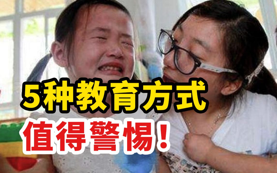 [图]这5种教育方式，值得所有父母警惕！