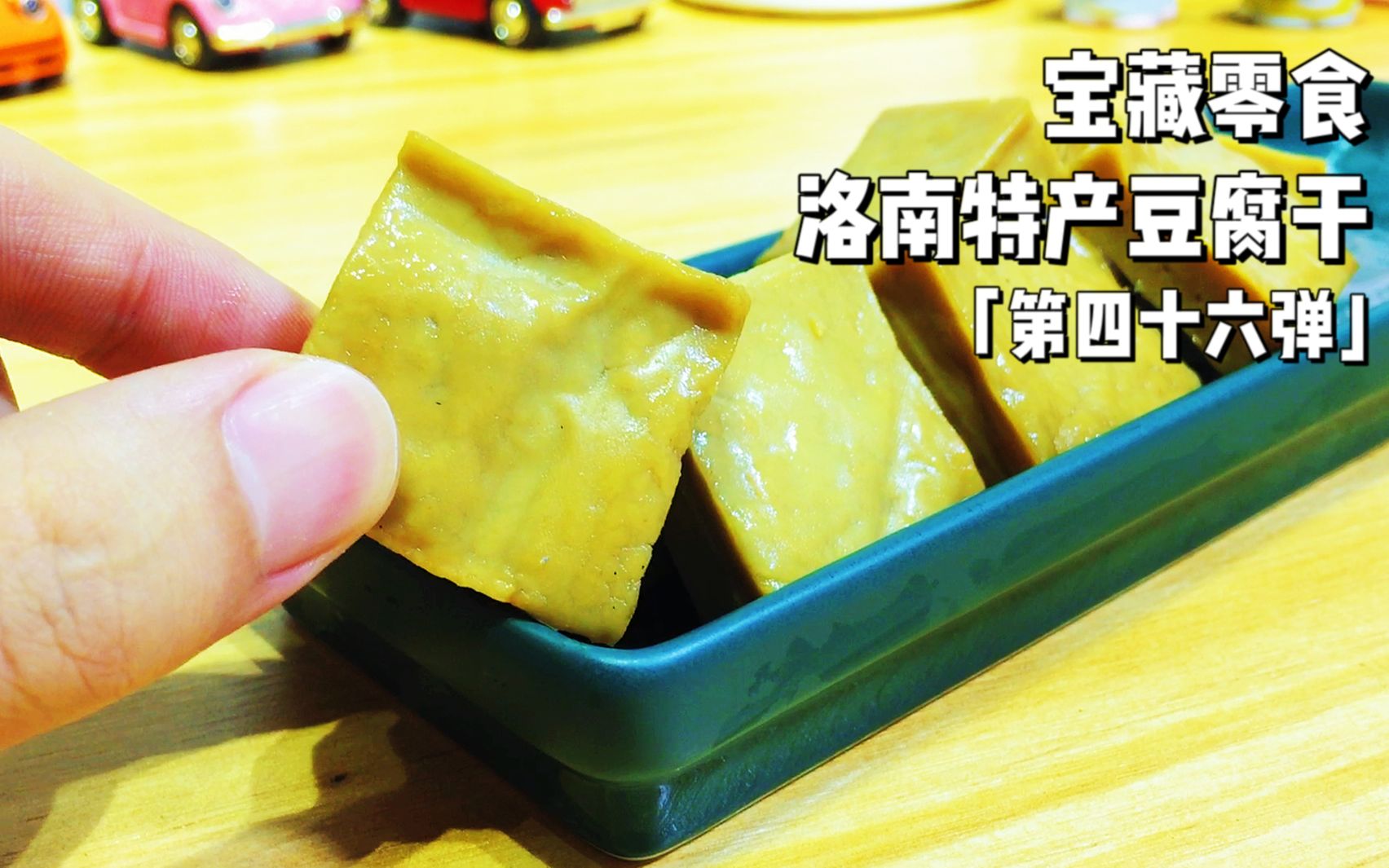 好吃下饭的洛南特产豆腐干,纯纯的豆子味道,越嚼越香超下饭