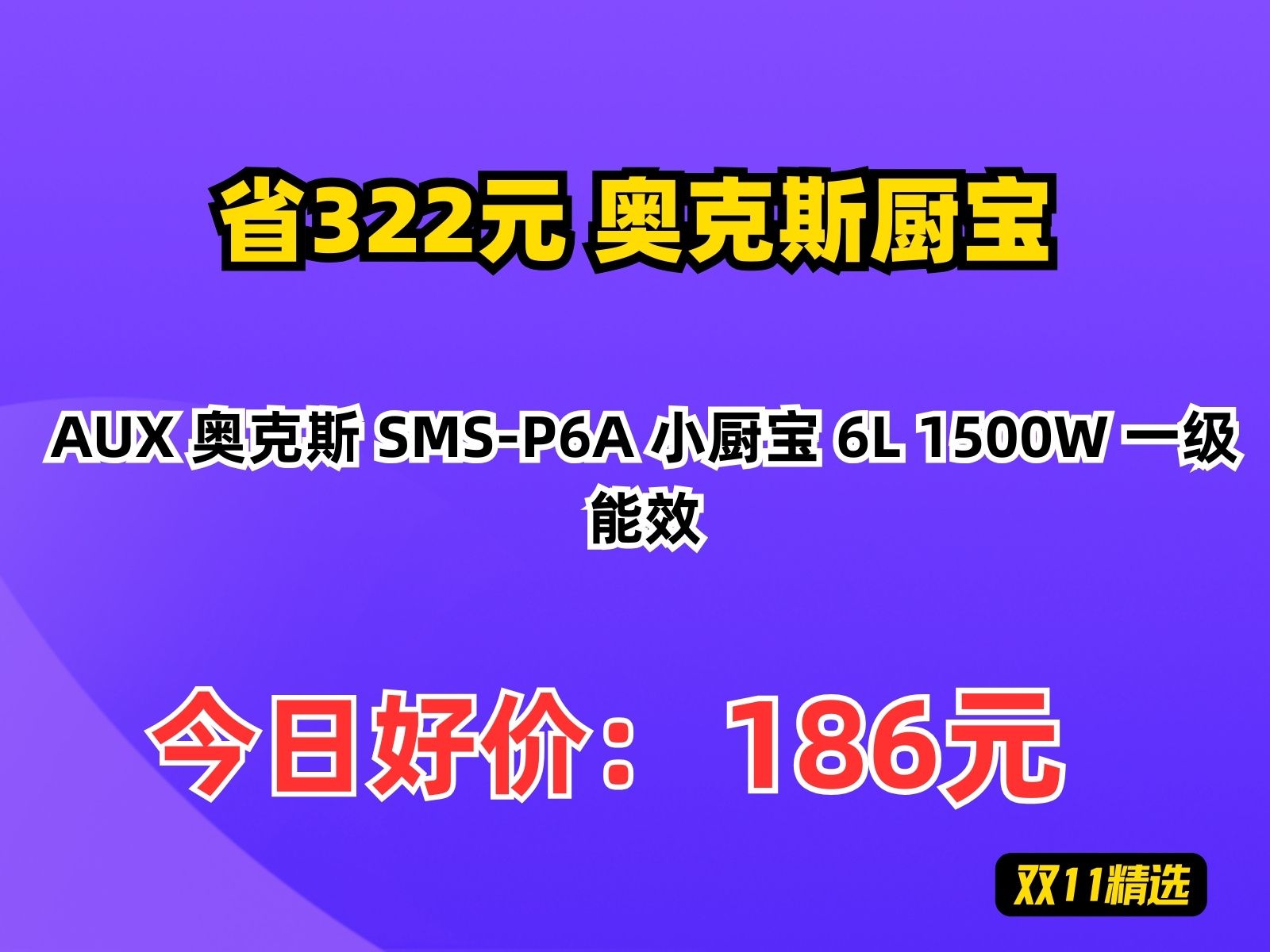 【省322.04元】奥克斯厨宝AUX 奥克斯 SMSP6A 小厨宝 6L 1500W 一级能效哔哩哔哩bilibili