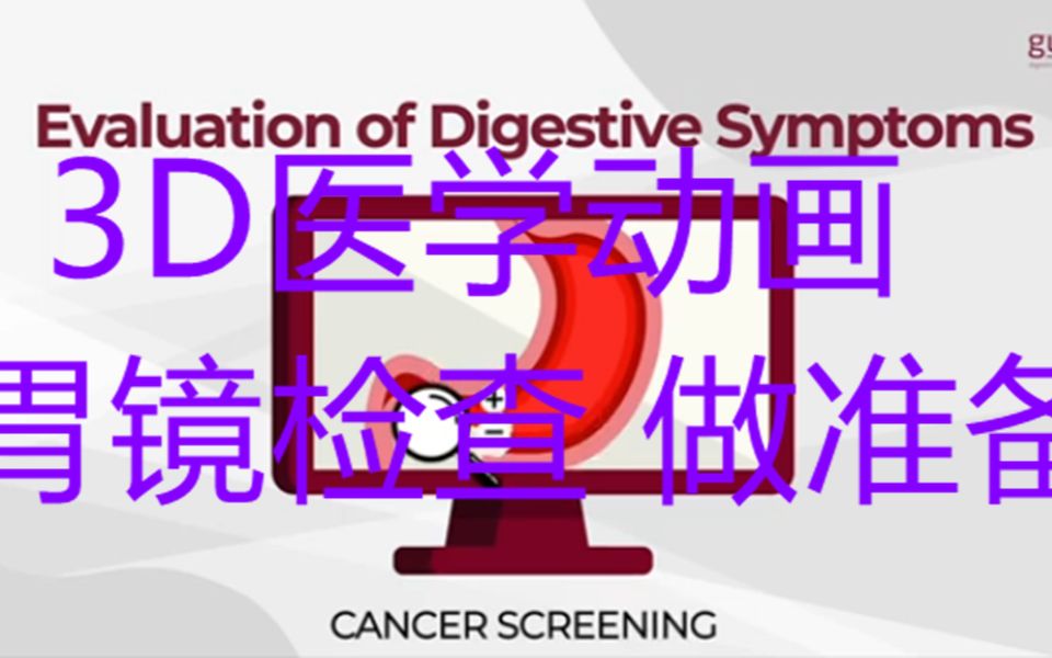 胃镜检查 (OGD) 做那些准备3D医学动画科普哔哩哔哩bilibili