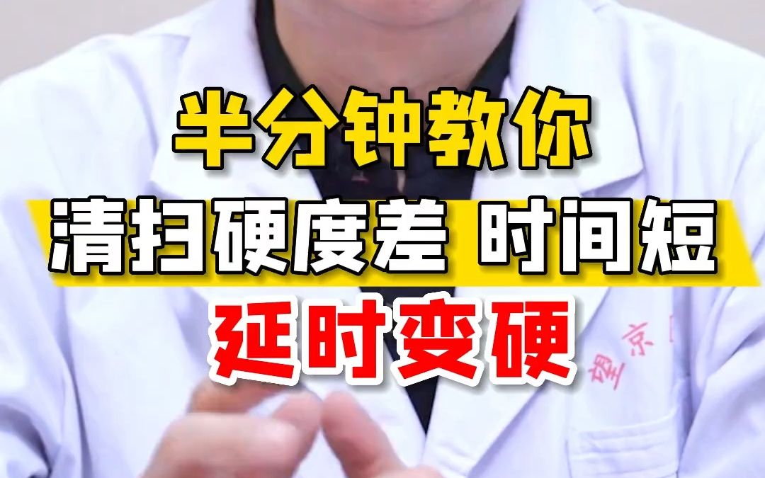 半分钟教你清扫硬度差时间短,延时变硬