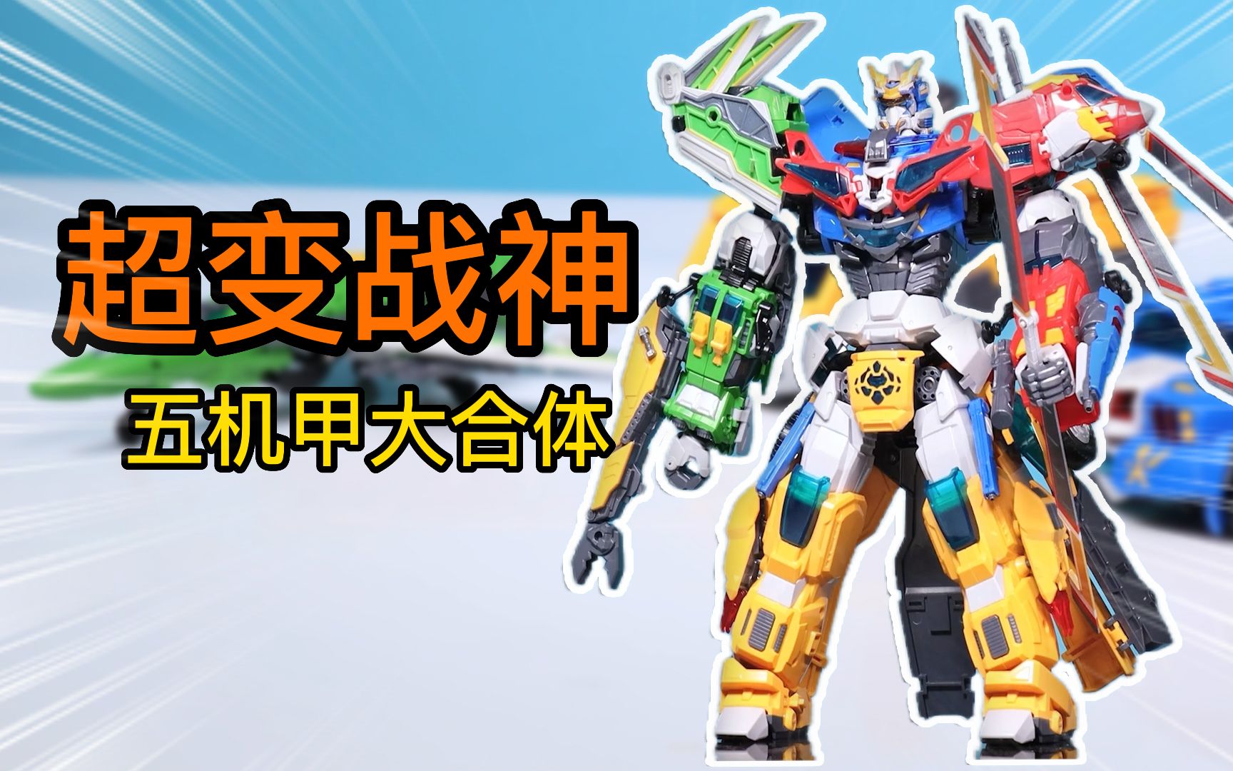 变形联盟五合体超变战神,超强合体全副武装,都是哪五个机甲呢?