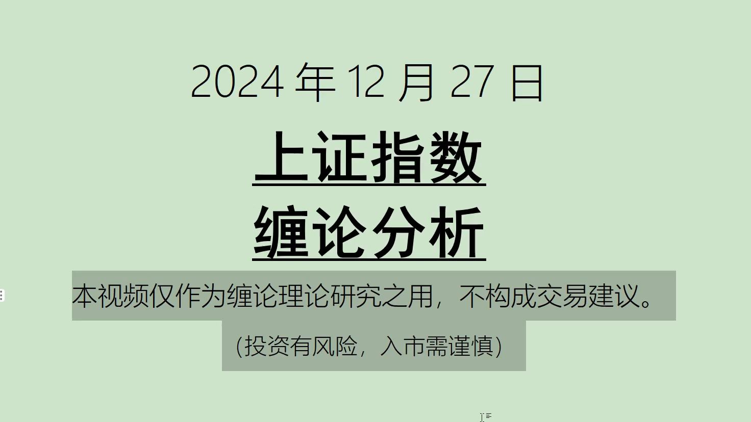 [图]《2024-12-27上证指数之缠论分析》