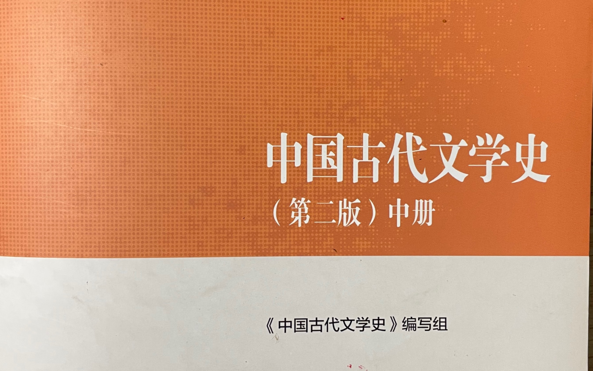 [图]中国古代文学史第四编隋唐五代文学第九章晚唐五代诗坛