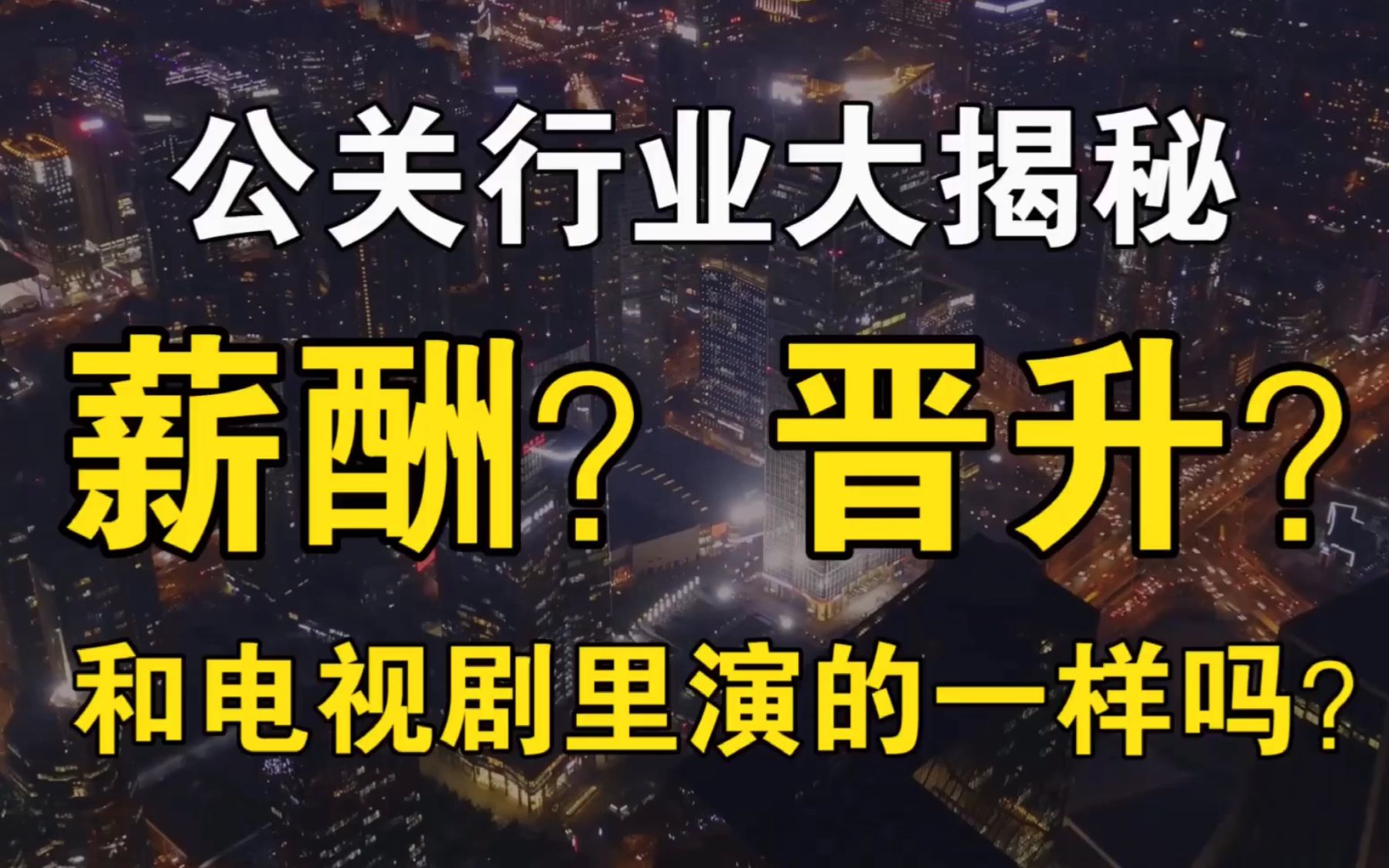 【花姐】公关行业大揭秘!应届生要不要入行广告公关?哔哩哔哩bilibili