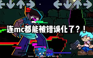 Download Video: 【FNF错误化】居然连Minecraft中都被错误化了？！