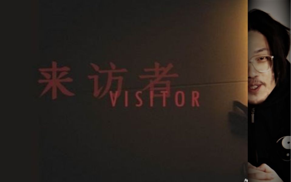 [图]【艾文桑】早泄的房东竟是制作人#国产悬疑探案游戏#Visitor 来访者实况（完结）