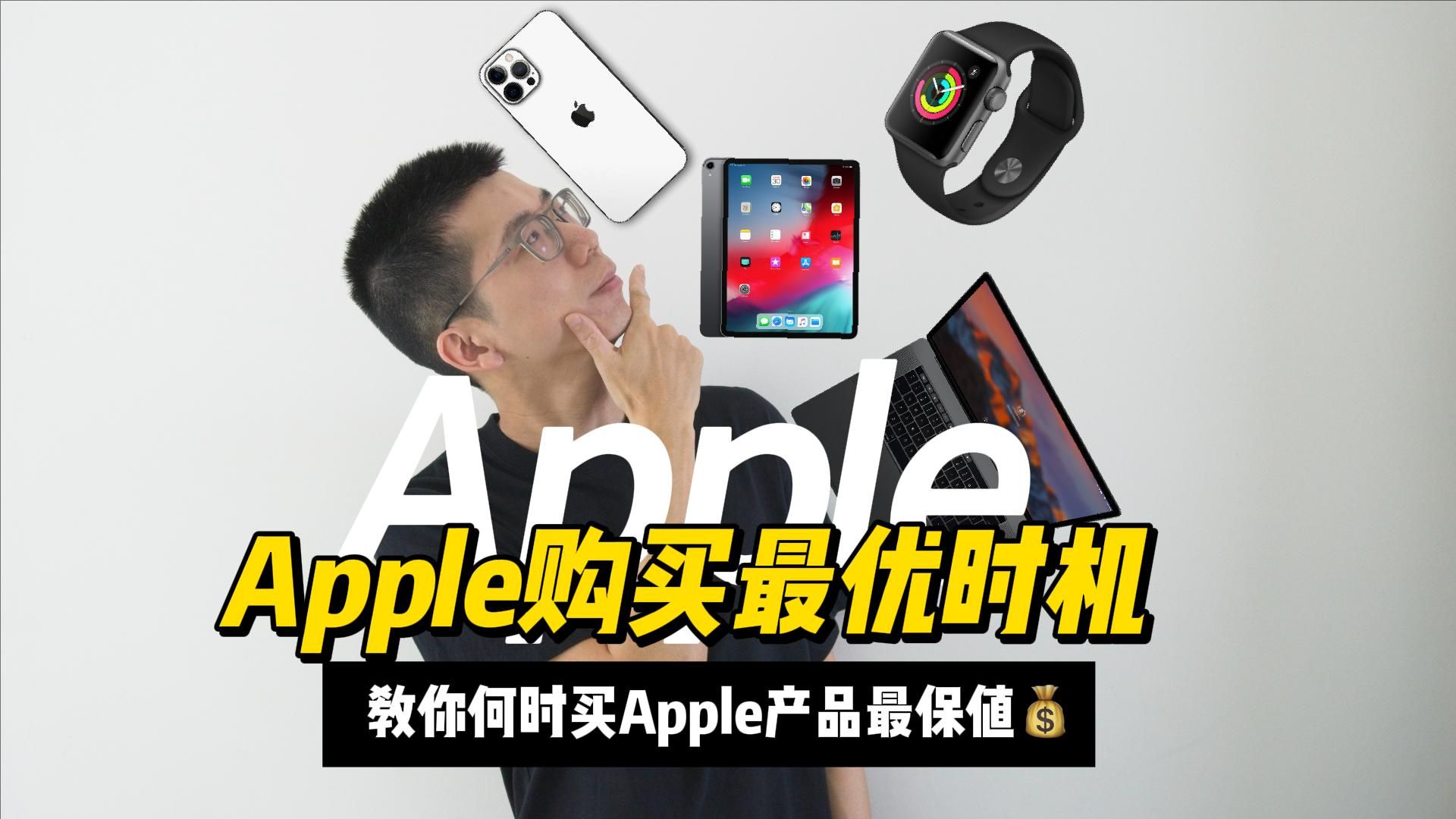 Apple购买指南:最佳购买时机揭秘!哔哩哔哩bilibili