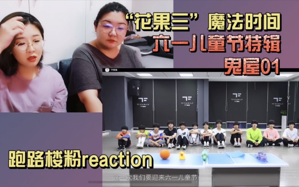 【TF家族三代reaction】一二代跑路楼粉沉浸唠嗑式观看花果三之孤独的灵魂 上哔哩哔哩bilibili