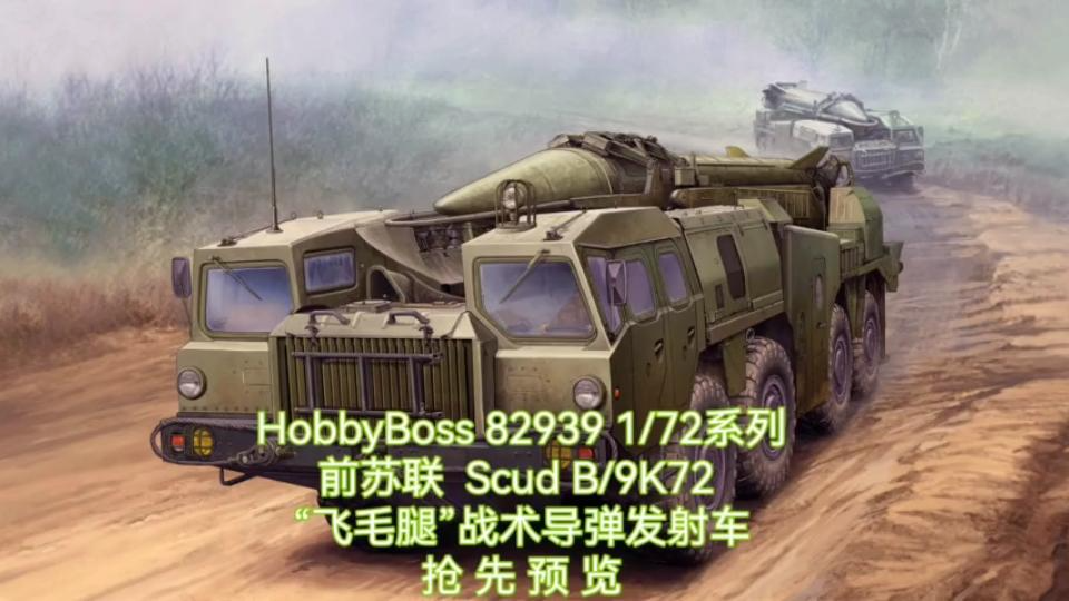 HobbyBoss 82939 1/72 飞毛腿导弹发射车抢先预览哔哩哔哩bilibili