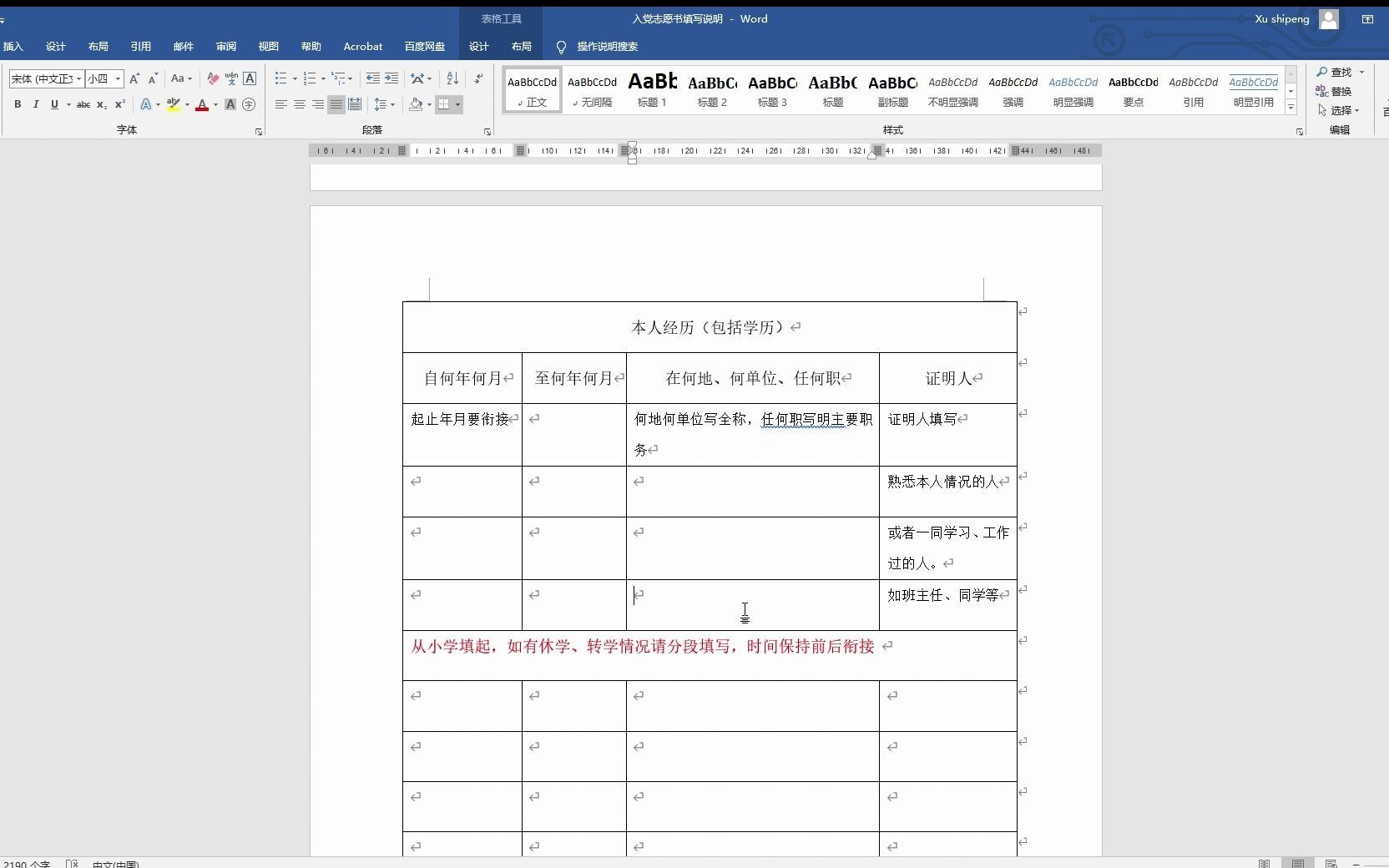 [图]入党志愿书填写说明 - Word 2020-12-01 19-25-32