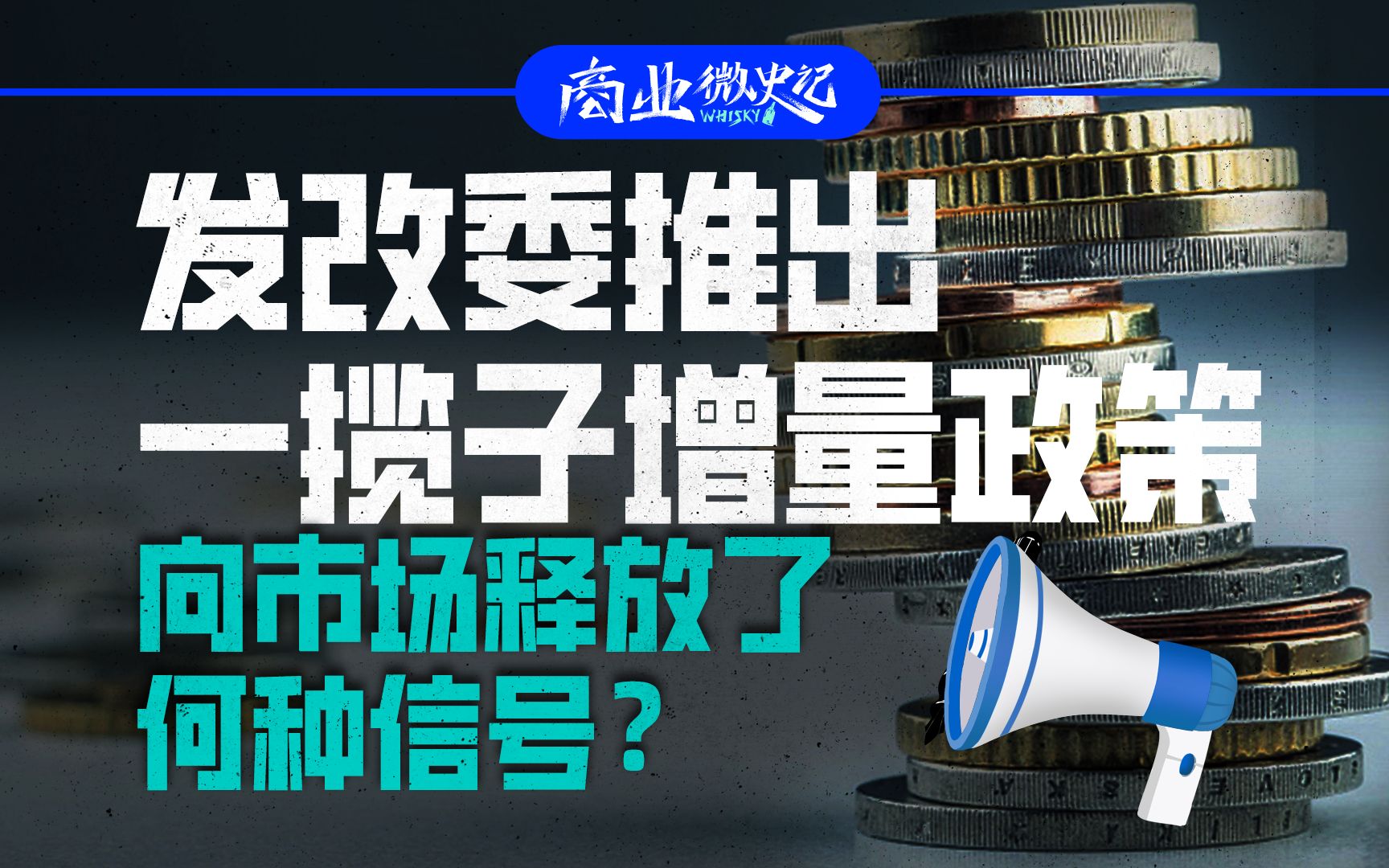 发改委推出一揽子增量政策,向市场释放了何种信号?哔哩哔哩bilibili