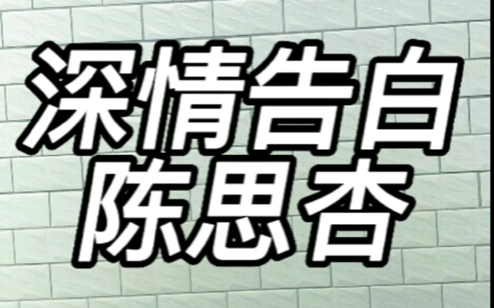 进来查收你的深情告白,陈思杏先生哔哩哔哩bilibili