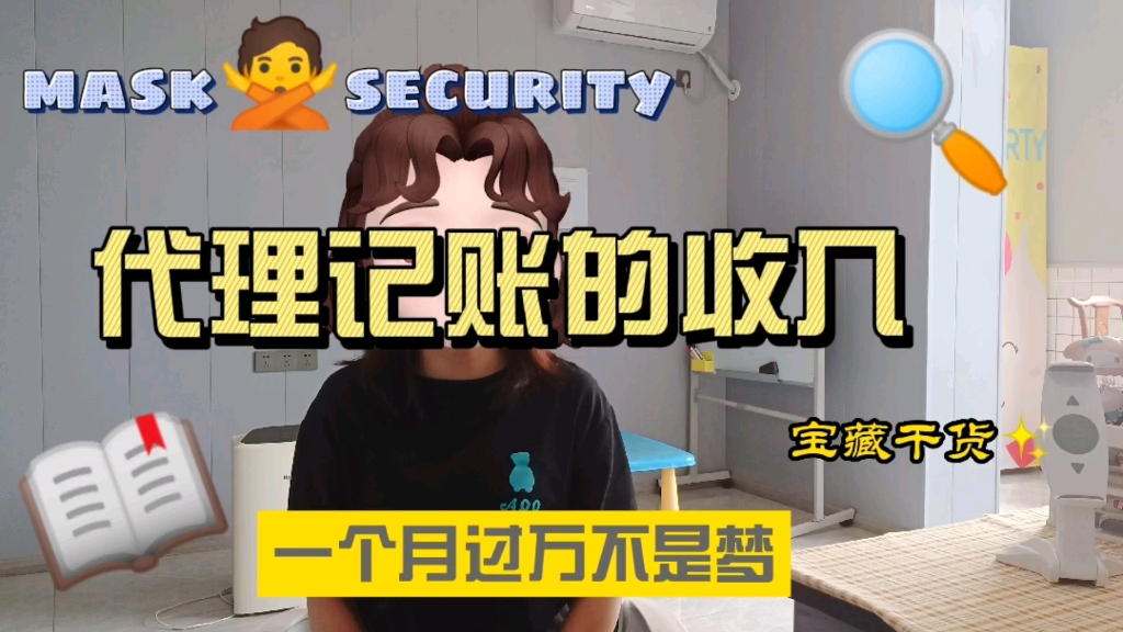 做代理记账,一个月能有多少收入||我的财务日记哔哩哔哩bilibili