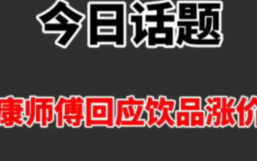 [图]震惊 康师傅做了一件违背祖宗的决定 冰红茶涨价了！