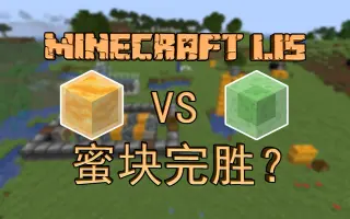 Minecraft粘液块 哔哩哔哩 Bilibili