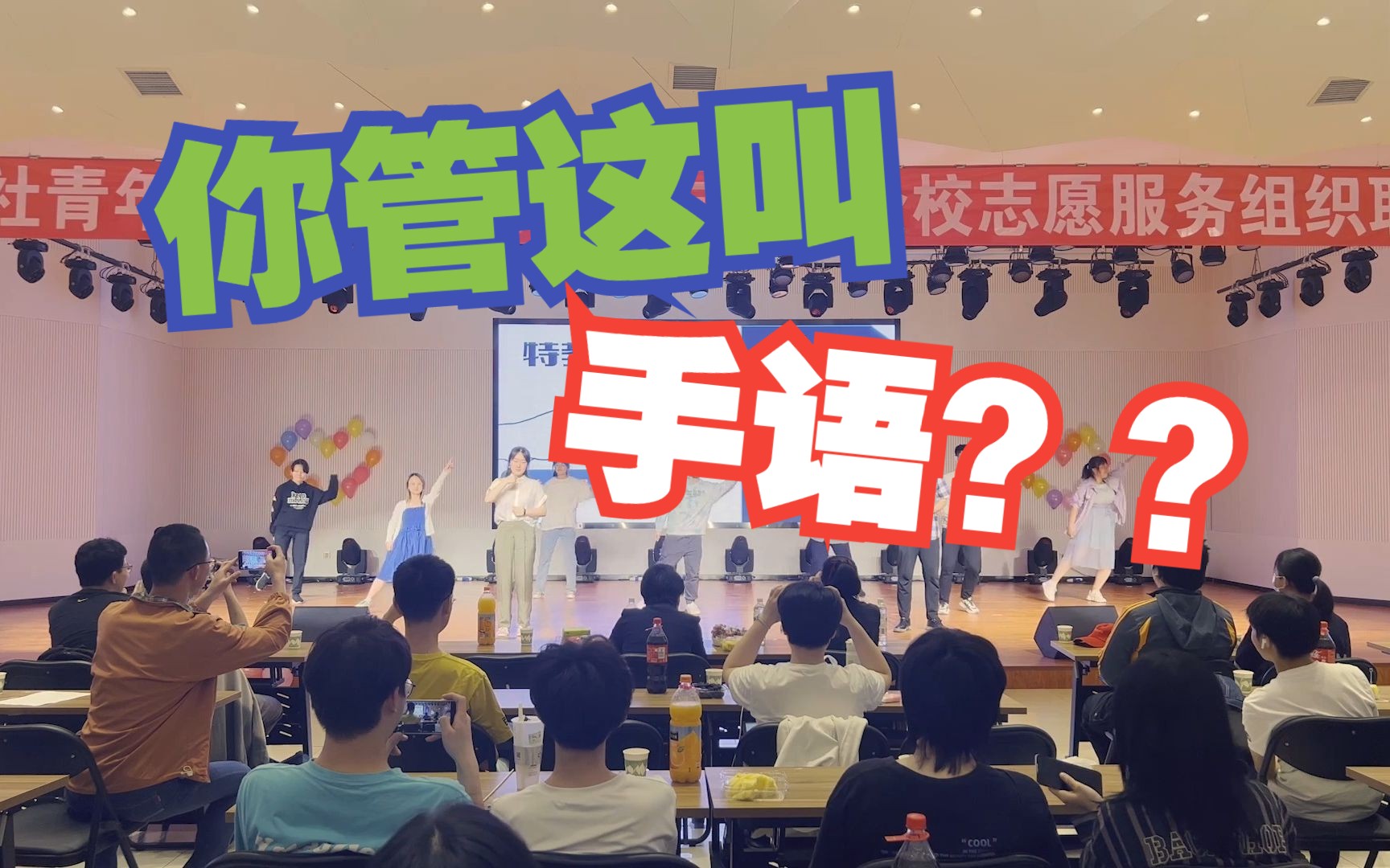 【全员社牛】你可曾见过这样的手语表演?《姐就是女王》《coincidance》《两只老虎爱跳舞》《红莲华》《野狼disco》《孤勇者》哔哩哔哩bilibili