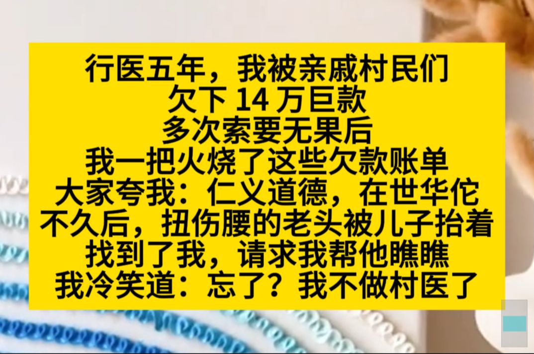 行医五年,我被亲戚村名们欠下14万巨款,多死索要无果后,我一把火烧了这些欠条……小说推荐哔哩哔哩bilibili