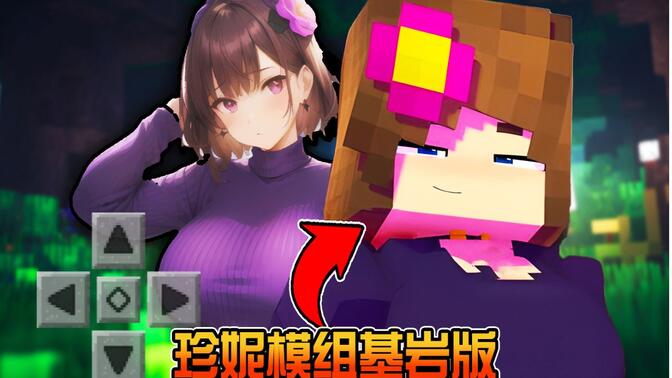 珍妮模组基岩版